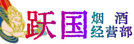 马龙区烟酒回收:茅台酒,酒瓶,洋酒,名酒,冬虫夏草,老酒,马龙区跃国烟酒经营部