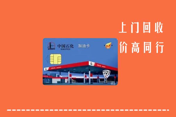高价求购：马龙区回收加油卡